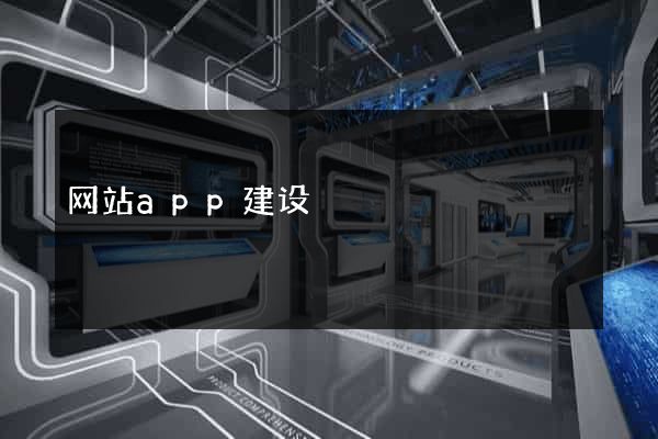 网站app建设