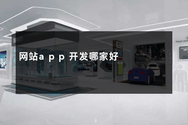 网站app开发哪家好