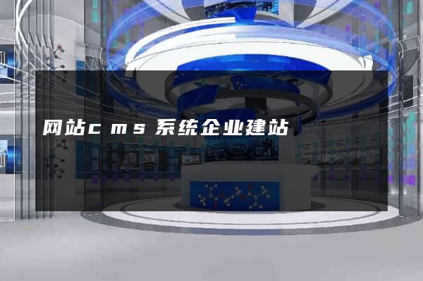 网站cms系统企业建站
