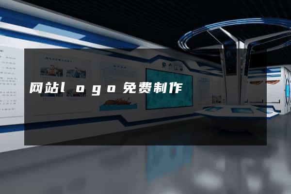 网站logo免费制作