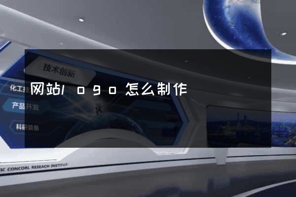 网站logo怎么制作