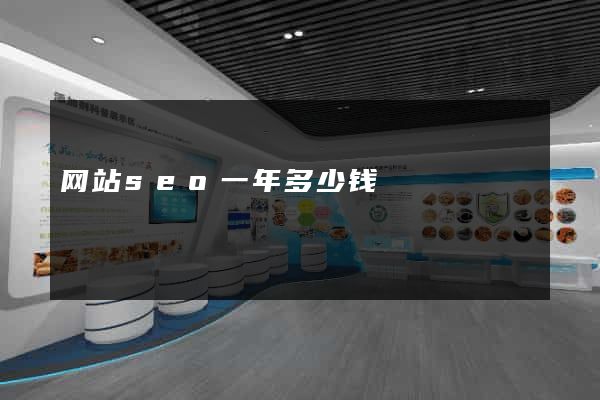 网站seo一年多少钱