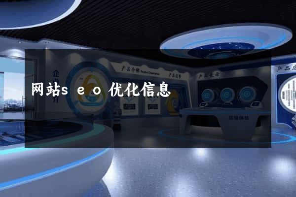 网站seo优化信息