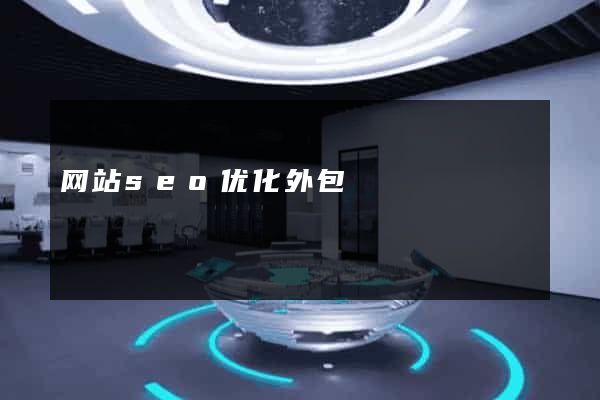 网站seo优化外包