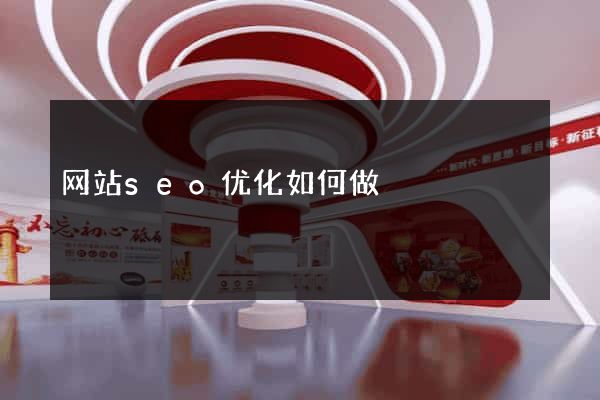 网站seo优化如何做