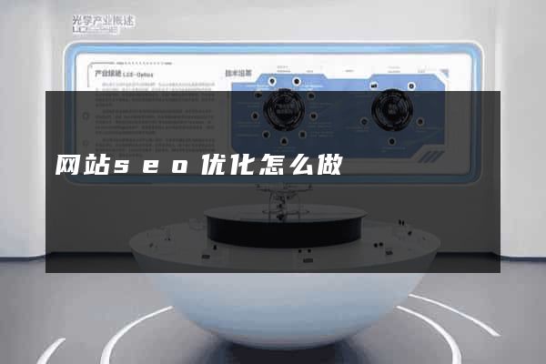 网站seo优化怎么做
