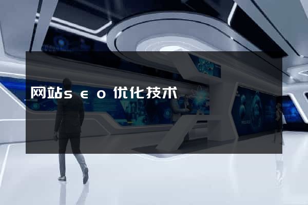 网站seo优化技术