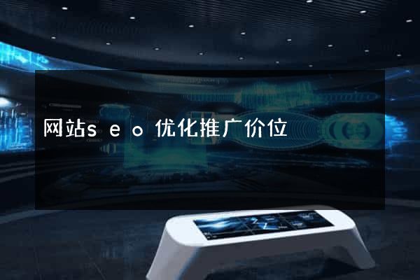 网站seo优化推广价位