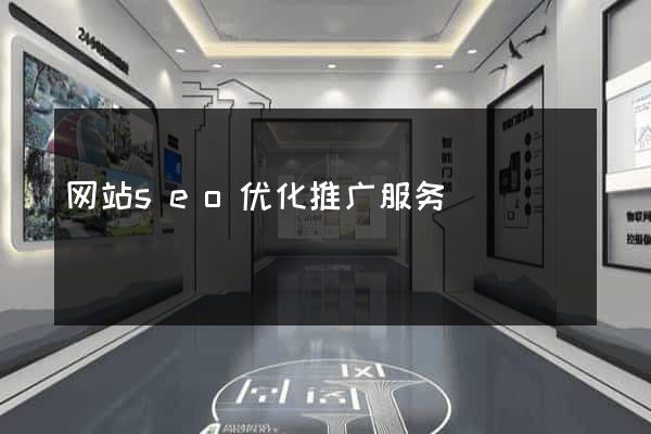 网站seo优化推广服务