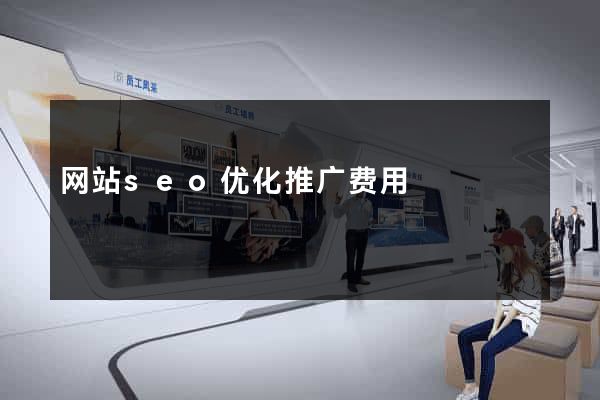 网站seo优化推广费用