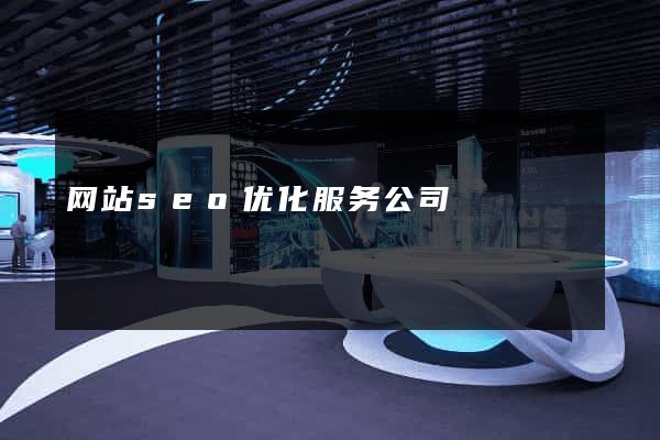 网站seo优化服务公司
