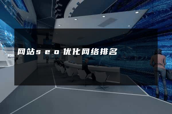 网站seo优化网络排名