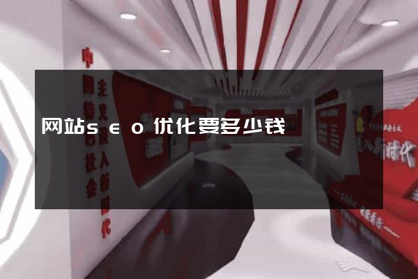 网站seo优化要多少钱