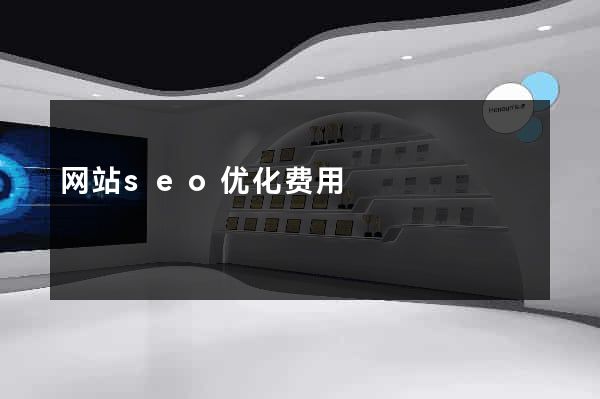 网站seo优化费用