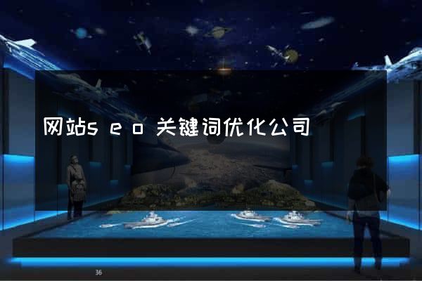 网站seo关键词优化公司