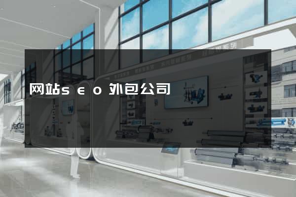 网站seo外包公司