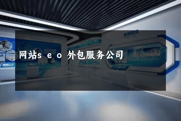 网站seo外包服务公司