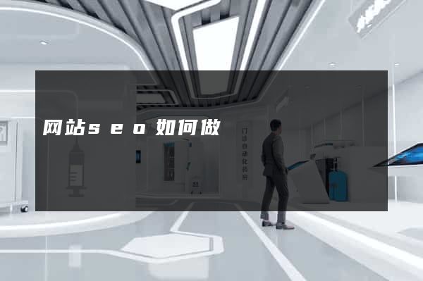 网站seo如何做