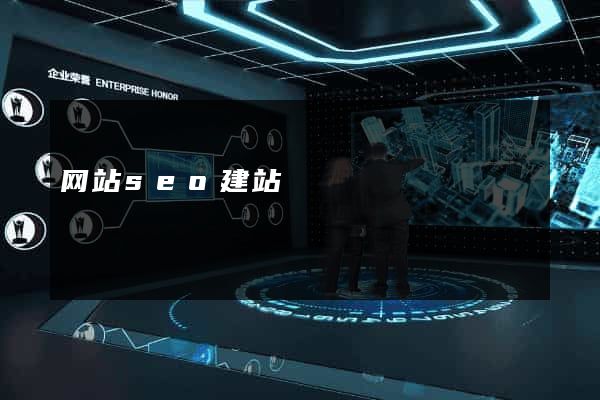 网站seo建站