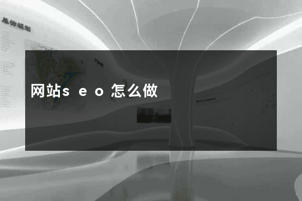 网站seo怎么做