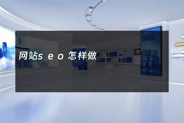 网站seo怎样做