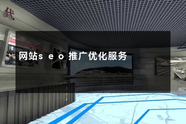 网站seo推广优化服务