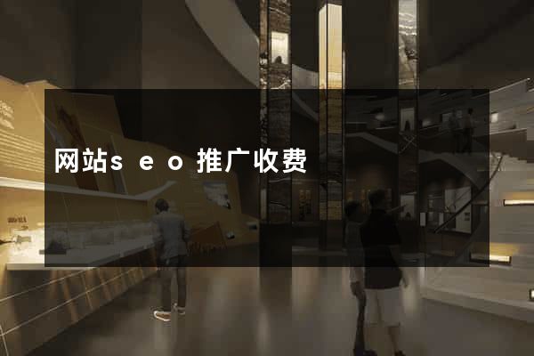 网站seo推广收费