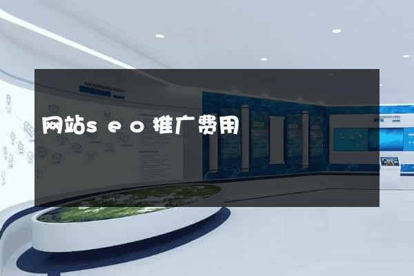 网站seo推广费用