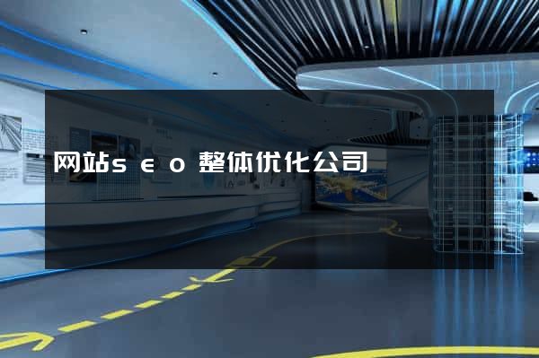 网站seo整体优化公司