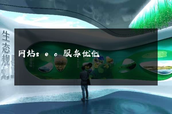 网站seo服务优化