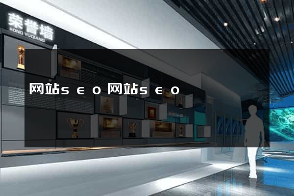 网站seo网站seo