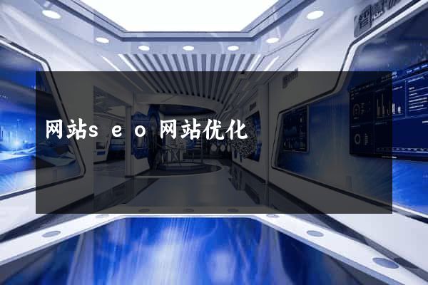 网站seo网站优化