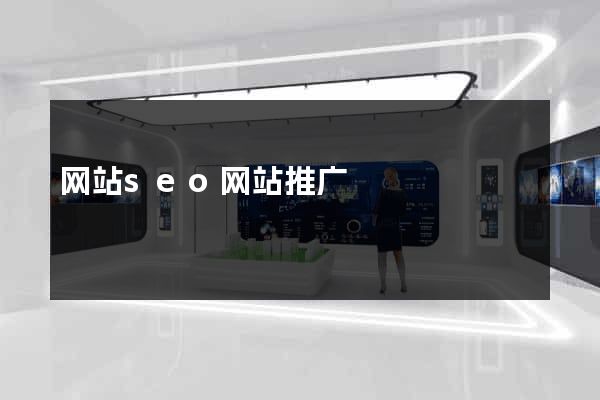 网站seo网站推广