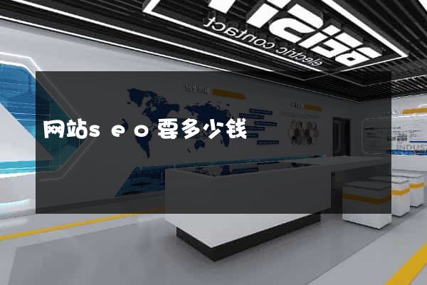 网站seo要多少钱