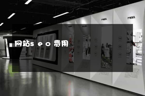 网站seo费用