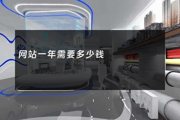 网站一年需要多少钱