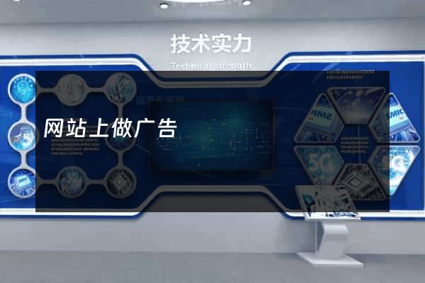 网站上做广告