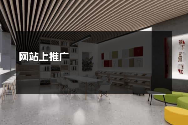 网站上推广