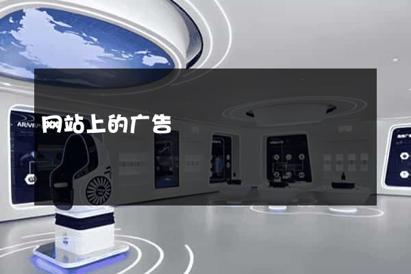 网站上的广告