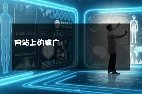 网站上的推广