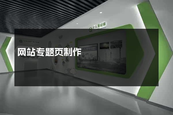 网站专题页制作