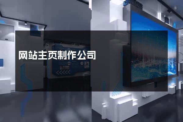 网站主页制作公司