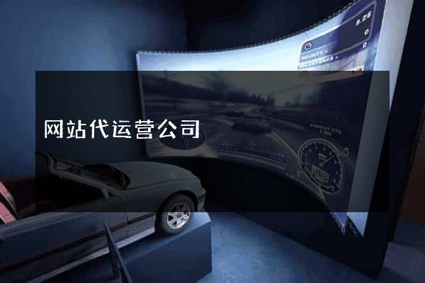 网站代运营公司