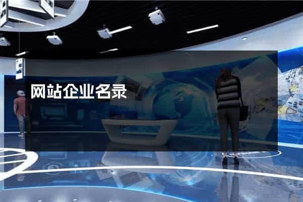 网站企业名录