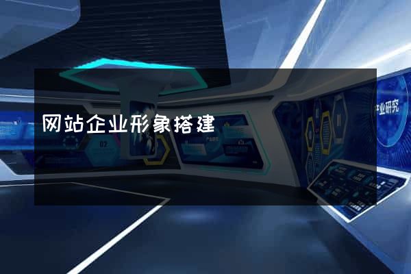 网站企业形象搭建