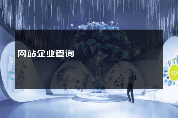 网站企业查询