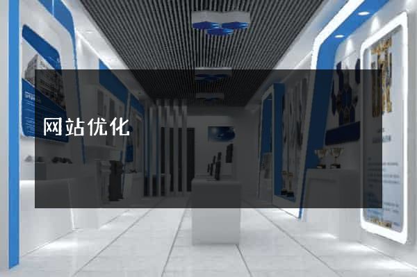 网站优化