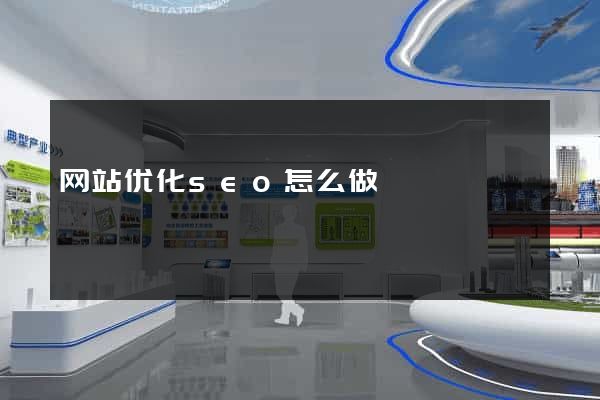 网站优化seo怎么做