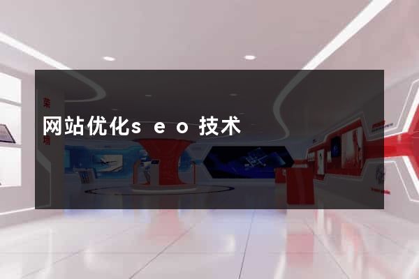 网站优化seo技术