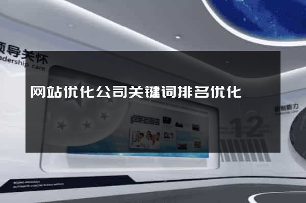 网站优化公司关键词排名优化